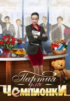  Партия для чемпионки смотреть онлайн сериал 1 сезон 