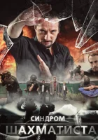 Синдром Шахматиста смотреть онлайн сериал 1 сезон 
