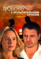  Любовь с испытательным сроком смотреть онлайн сериал 1 сезон 