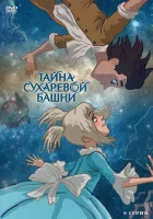  Тайна Сухаревой башни смотреть онлайн мультсериал 1 сезон 