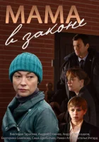  Мама в законе смотреть онлайн сериал 1 сезон 