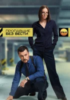  Пропавшие без вести смотреть онлайн сериал 1 сезон 