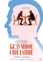  До безумия смотреть онлайн (2025) 