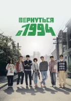  Вернуться в 1994 смотреть онлайн сериал 1 сезон 