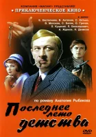  Последнее лето детства смотреть онлайн сериал 1 сезон 