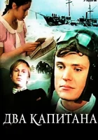  Два капитана смотреть онлайн сериал 1 сезон 