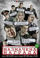  Назначена награда смотреть онлайн сериал 1 сезон 