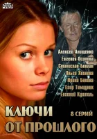  Ключи от прошлого смотреть онлайн сериал 1 сезон 