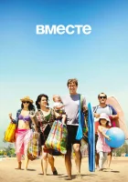  Вместе смотреть онлайн сериал 1-2 сезон 