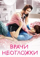  Врачи скорой помощи смотреть онлайн сериал 1 сезон 