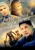  Две зимы и три лета смотреть онлайн сериал 1 сезон 