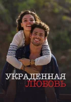 Украденная любовь смотреть онлайн сериал 1 сезон 