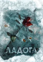  Ладога смотреть онлайн сериал 1 сезон 