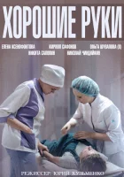  Хорошие руки смотреть онлайн сериал 1 сезон 
