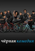  Черная комедия смотреть онлайн сериал 1-7 сезон 