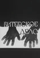  Витебское дело смотреть онлайн сериал 1 сезон 