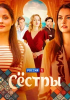  Сестры смотреть онлайн сериал 1 сезон 