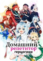  Домашний репетитор герцогини смотреть онлайн аниме сериал 1 сезон 