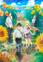  *** Ватари на грани краха смотреть онлайн аниме сериал 1 сезон 