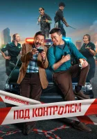  Под контролем смотреть онлайн сериал 1 сезон 