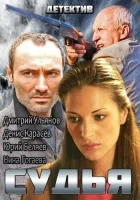  Судья смотреть онлайн сериал 1-2 сезон 