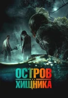  Остров чудовищ смотреть онлайн (2024) 