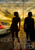  Королева игры смотреть онлайн сериал 1 сезон 