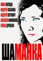  Шаманка смотреть онлайн сериал 1 сезон 