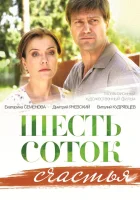  Шесть соток счастья смотреть онлайн сериал 1 сезон 