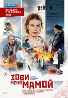  Зови меня мамой смотреть онлайн сериал 1 сезон 