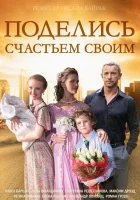  Поделись счастьем своим смотреть онлайн сериал 1 сезон 