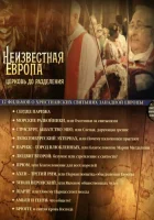  Неизвестная Европа смотреть онлайн сериал 1 сезон 