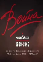  Война и мифы смотреть онлайн сериал 1 сезон 