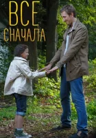  Всё сначала смотреть онлайн сериал 1 сезон 