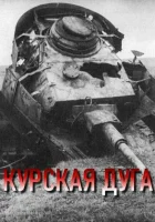  Курская дуга смотреть онлайн сериал 1 сезон 
