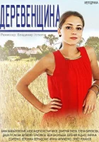  Деревенщина смотреть онлайн сериал 1 сезон 