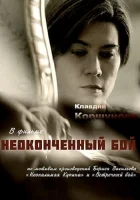  Неоконченный бой смотреть онлайн сериал 1 сезон 