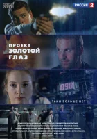  Проект "Золотой глаз смотреть онлайн сериал 1 сезон 