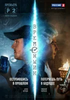  Временщик смотреть онлайн сериал 1 сезон 
