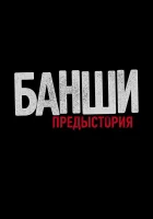  Банши: Предыстория смотреть онлайн сериал 1-4 сезон 