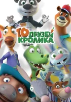  10 друзей Кролика смотреть онлайн мультсериал 1 сезон 