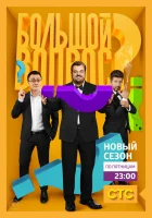  Большой вопрос смотреть онлайн тв шоу 1-3 сезон 