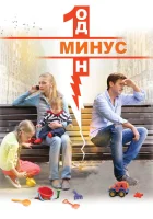  Минус один смотреть онлайн сериал 1 сезон 