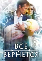  Все вернется смотреть онлайн сериал 1 сезон 