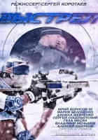  Выстрел смотреть онлайн сериал 1 сезон 