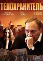  Телохранитель смотреть онлайн сериал 1 сезон 