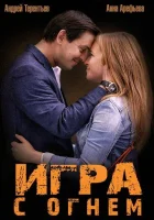  Игра с огнём смотреть онлайн сериал 1 сезон 
