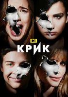  Крик смотреть онлайн сериал 1-3 сезон 