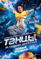  Танцы смотреть онлайн тв шоу 1-7 сезон 