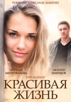  Красивая жизнь смотреть онлайн сериал 1 сезон 